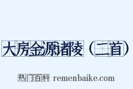 大房金源诸陵（二首）是什么意思的图片